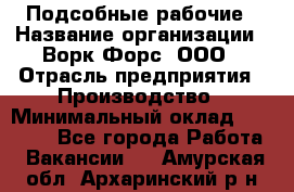 Подсобные рабочие › Название организации ­ Ворк Форс, ООО › Отрасль предприятия ­ Производство › Минимальный оклад ­ 35 000 - Все города Работа » Вакансии   . Амурская обл.,Архаринский р-н